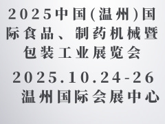 2025中國(溫州)國際食品、制藥機械暨包裝工業展覽會