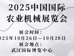 2025中國國際農業機械展覽會