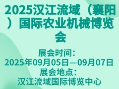 2025漢江流域（襄陽）國際農業機械博覽會