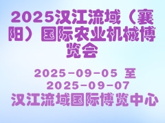 2025漢江流域（襄陽）國際農業機械博覽會